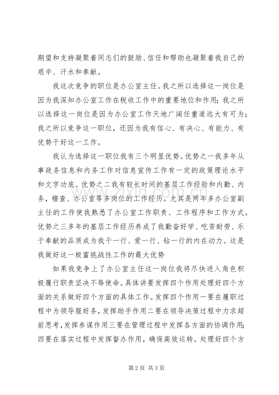 竞选办公室主任演讲稿词税务 (2).docx_第2页