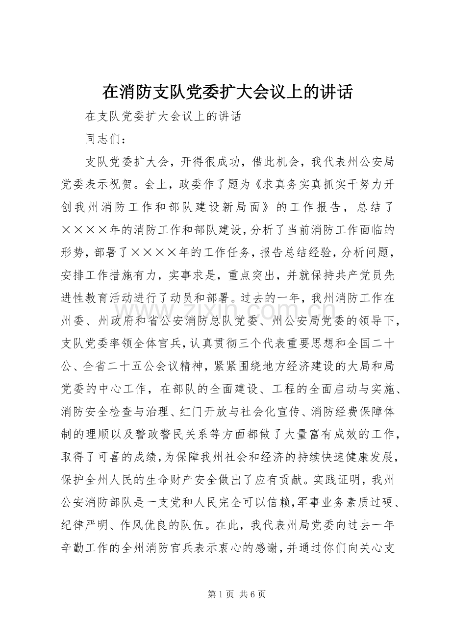 在消防支队党委扩大会议上的讲话发言.docx_第1页