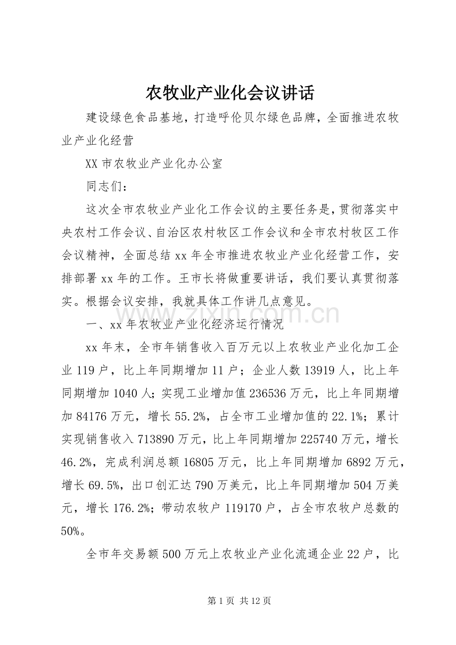 农牧业产业化会议讲话发言.docx_第1页