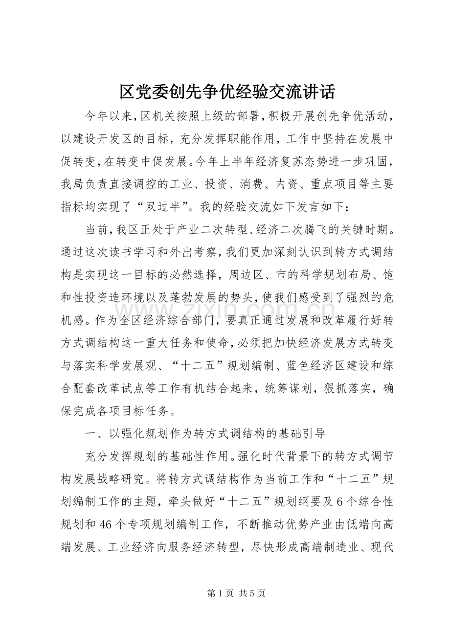 区党委创先争优经验交流讲话发言.docx_第1页
