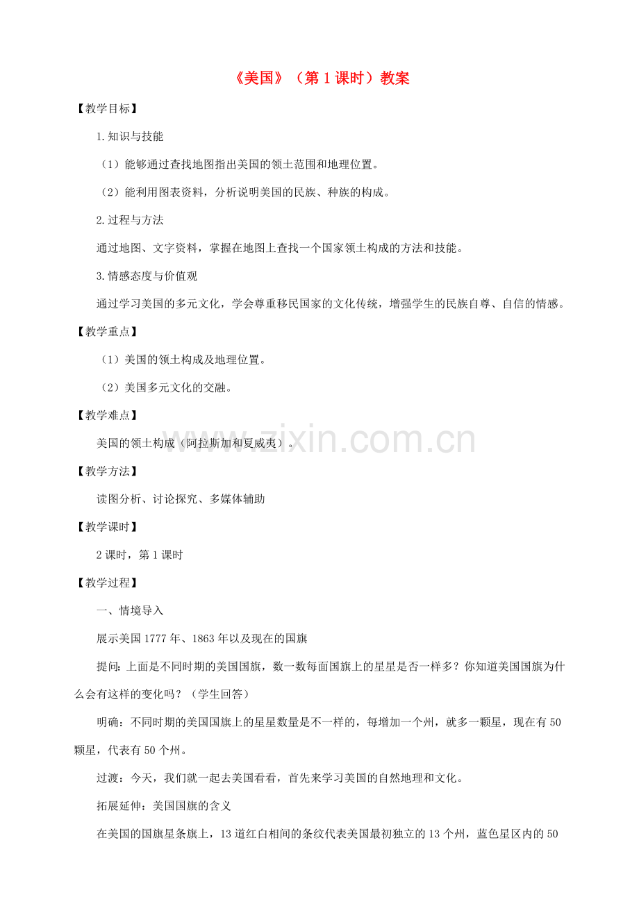 八年级地理下册 第七章 第二节 美国（第1课时）教案 中图版.doc_第1页