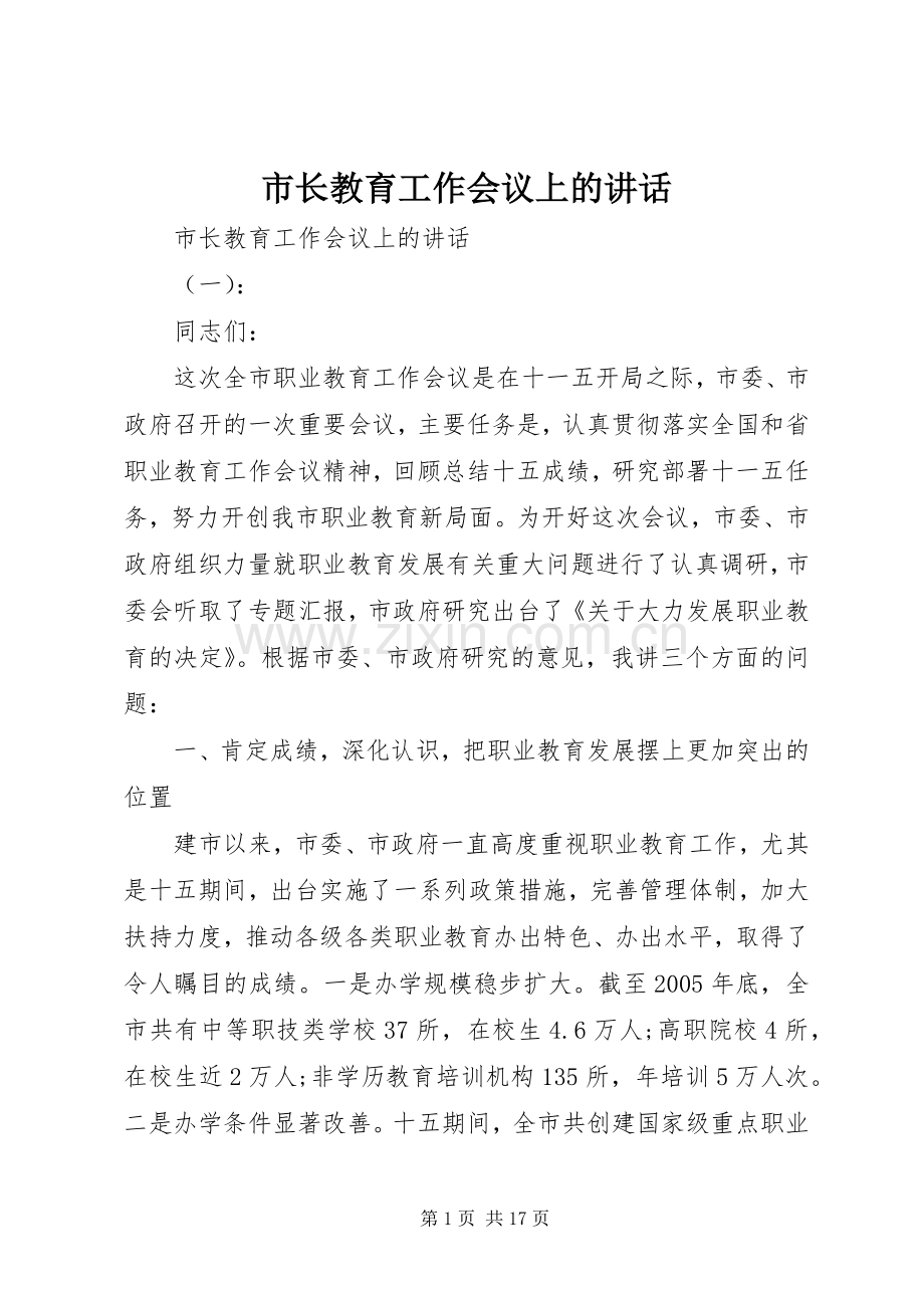市长教育工作会议上的讲话发言.docx_第1页