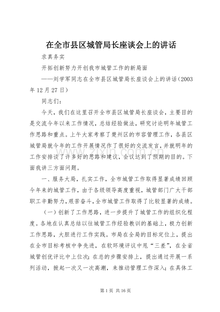 在全市县区城管局长座谈会上的讲话发言.docx_第1页