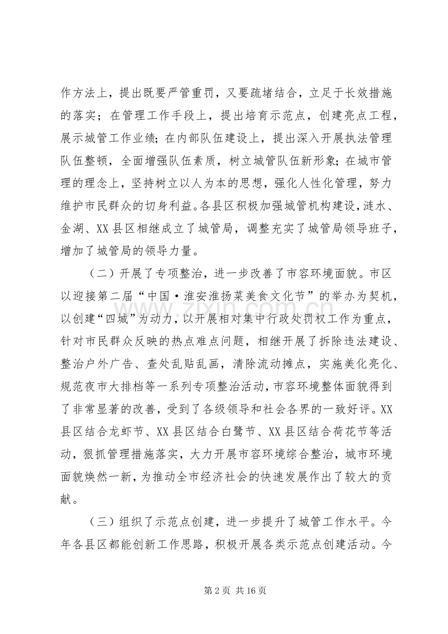 在全市县区城管局长座谈会上的讲话发言.docx_第2页