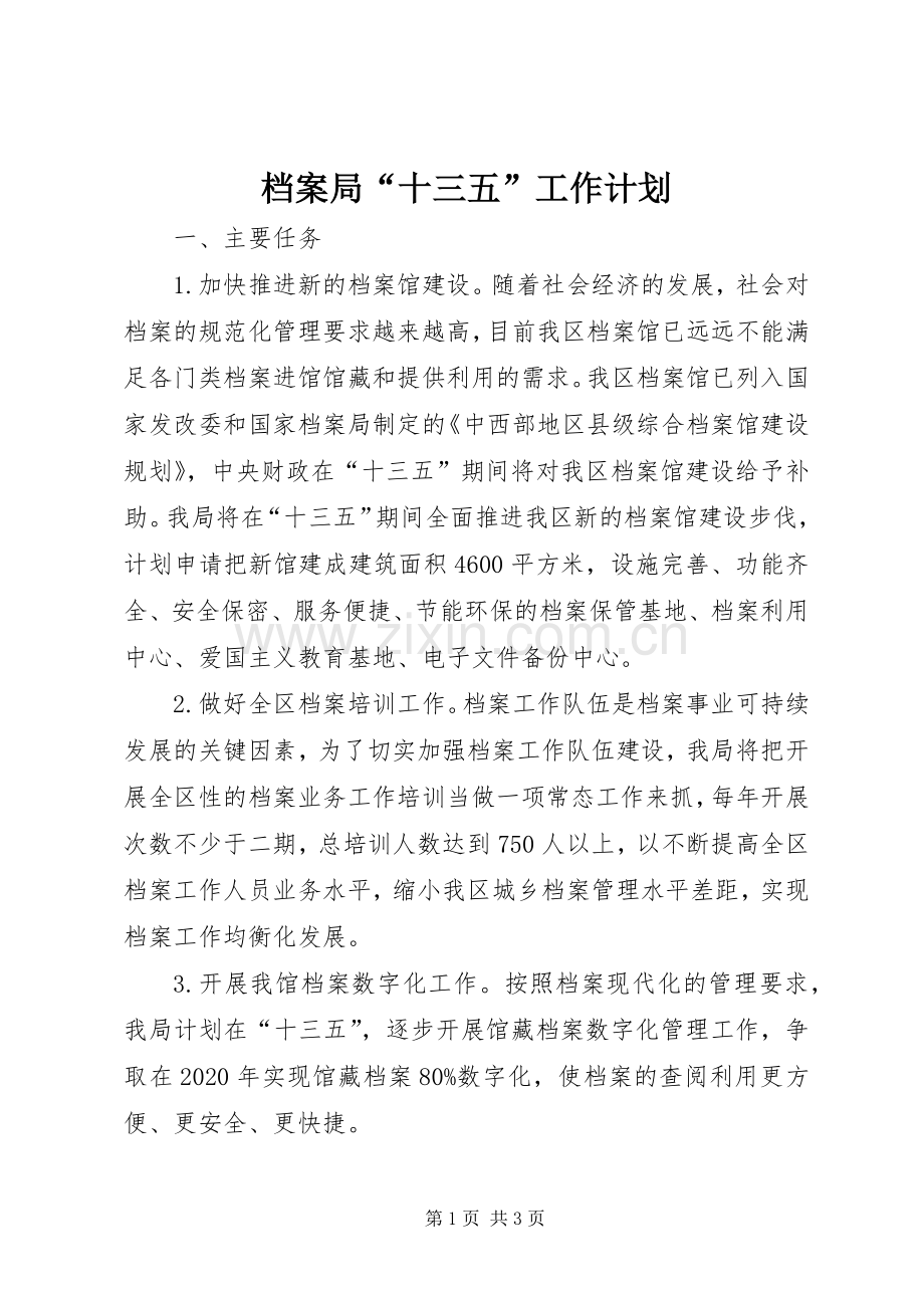 档案局“十三五”工作计划.docx_第1页