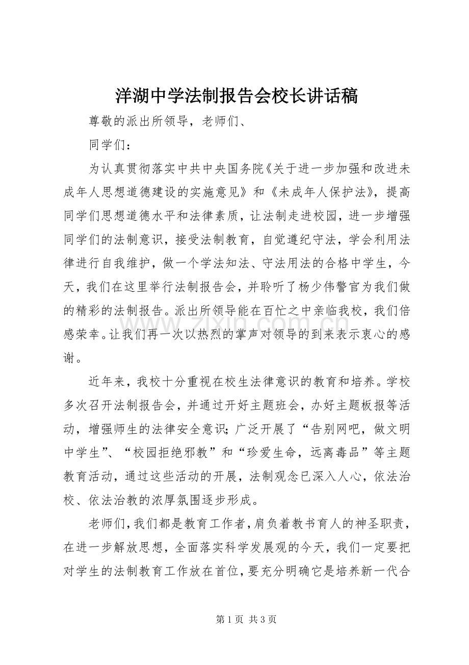 洋湖中学法制报告会校长讲话发言稿.docx_第1页