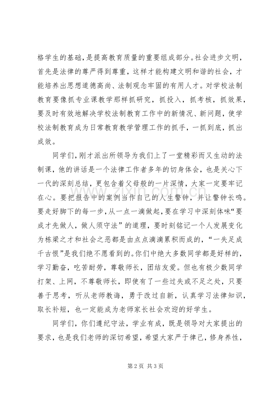 洋湖中学法制报告会校长讲话发言稿.docx_第2页
