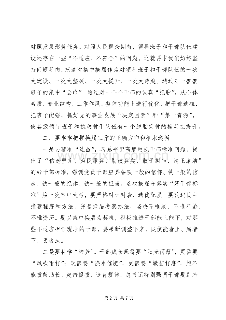 乡镇领导班子换届工作会议讲话发言.docx_第2页
