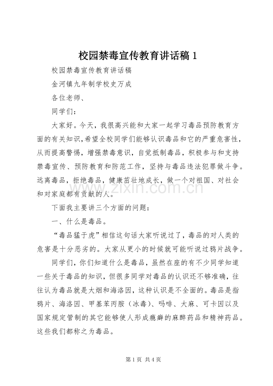 校园禁毒宣传教育讲话发言稿1.docx_第1页