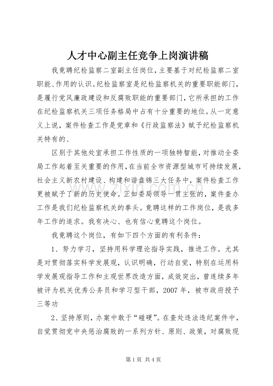人才中心副主任竞争上岗演讲.docx_第1页