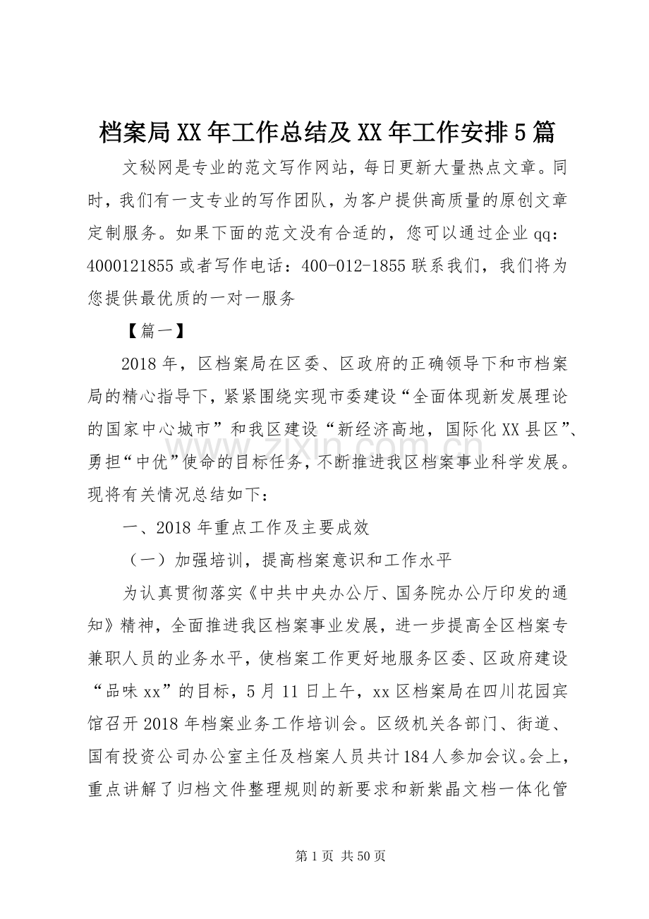 档案局XX年工作总结及XX年工作安排5篇.docx_第1页
