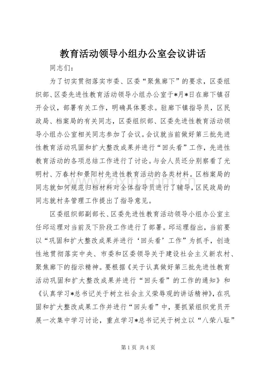 教育活动领导小组办公室会议讲话发言.docx_第1页