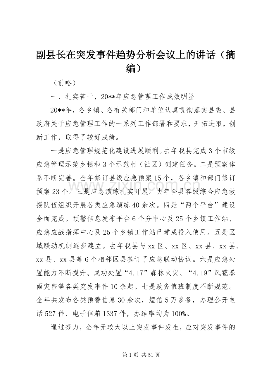 副县长在突发事件趋势分析会议上的讲话发言（摘编）_1.docx_第1页