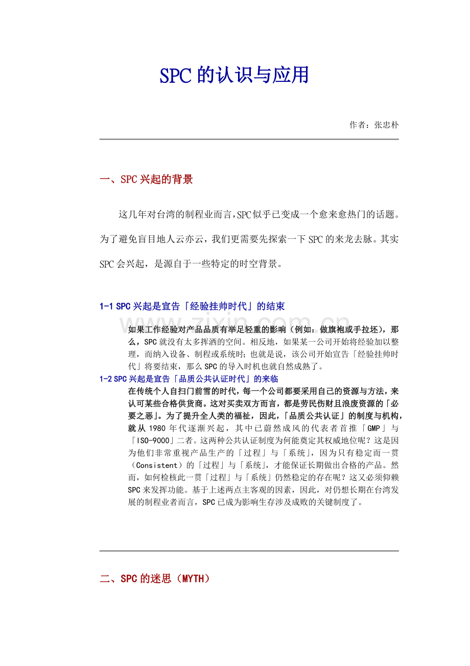 SPC的认识与应用.docx_第1页