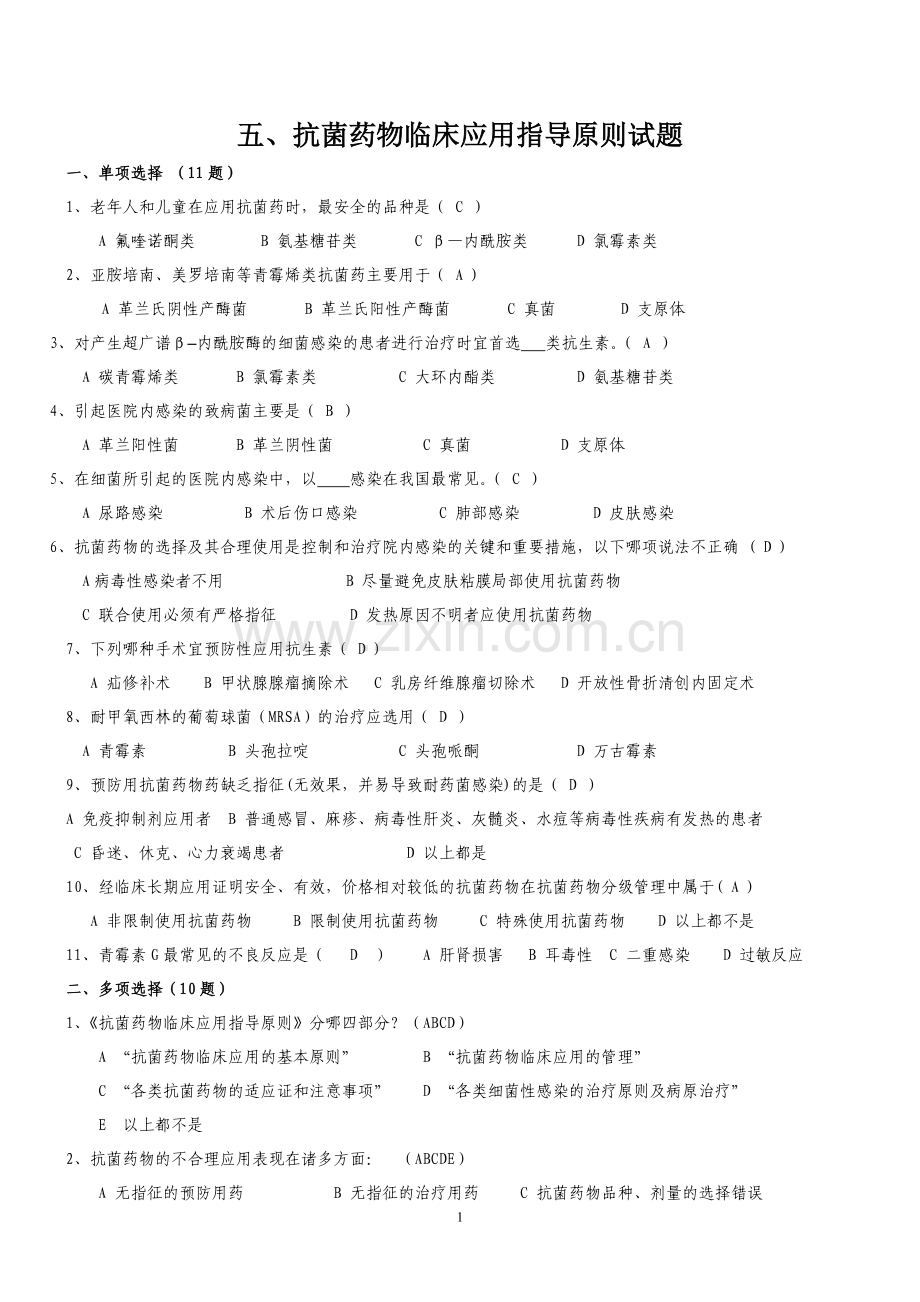 抗菌药物临床应用指导原则试题.doc_第1页