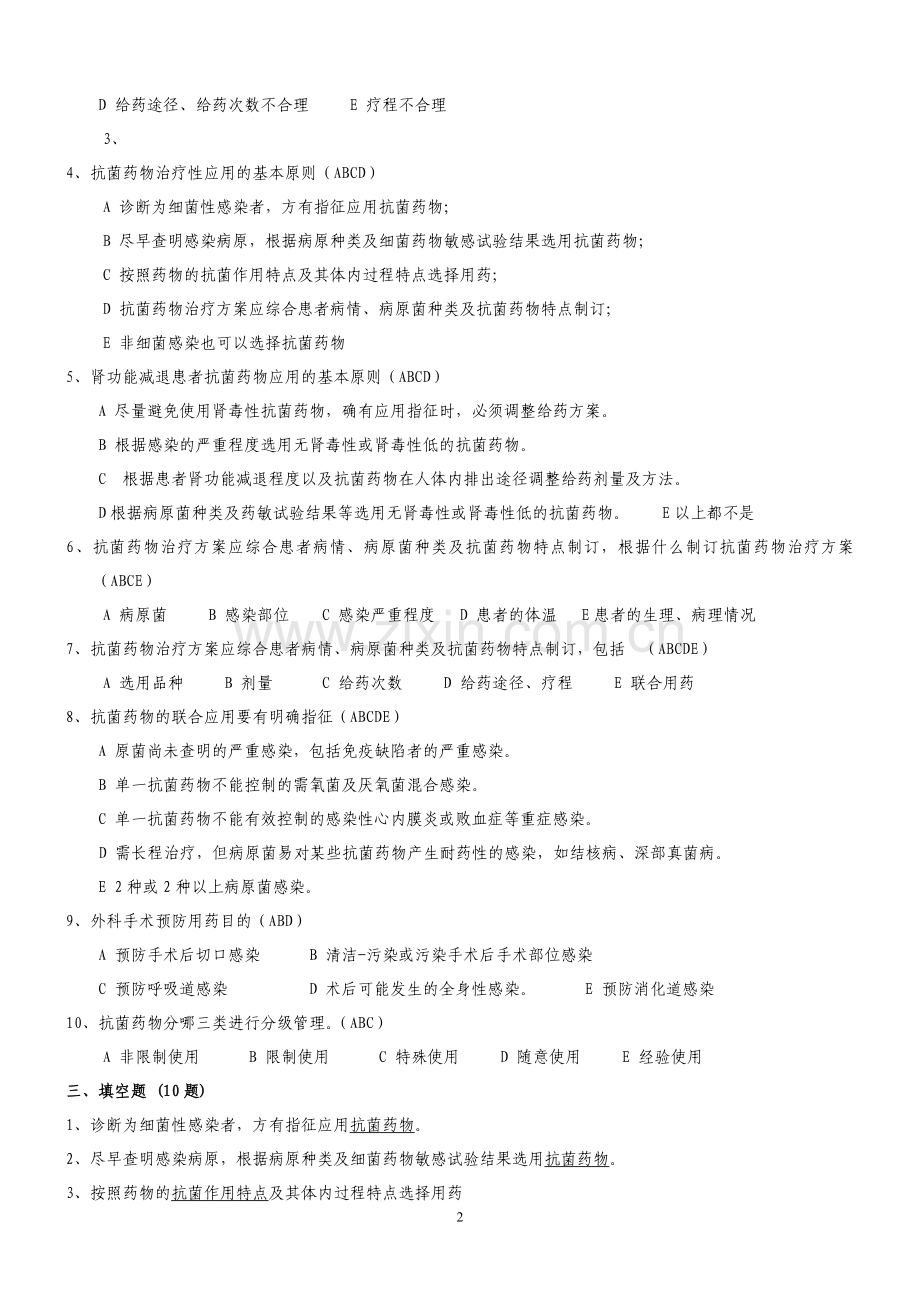 抗菌药物临床应用指导原则试题.doc_第2页
