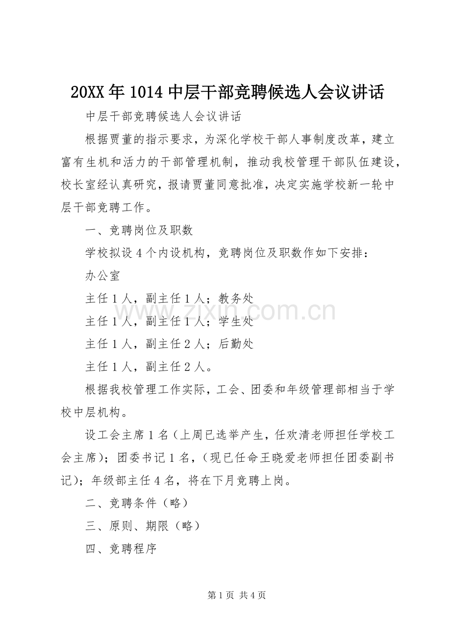 20XX年1014中层干部竞聘候选人会议讲话发言(3).docx_第1页