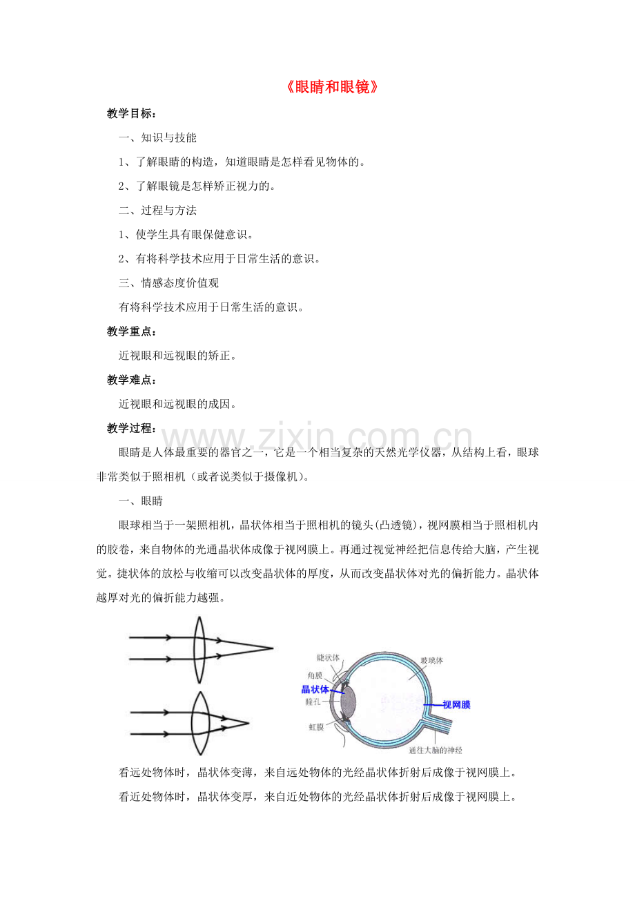 八年级物理下册 第六章 第四节 眼睛和眼镜（第4课时）教案 （新版）北师大版.doc_第1页