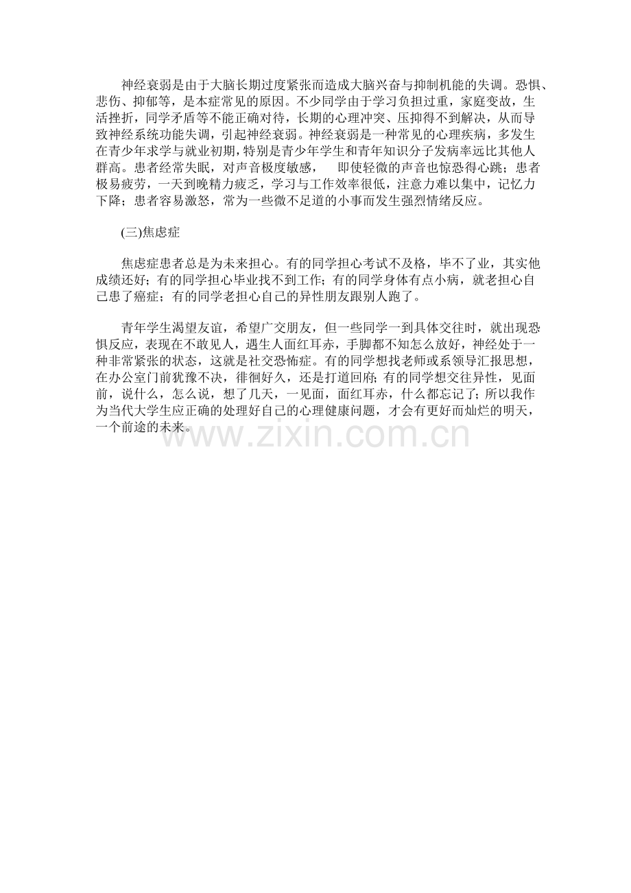 大学生如何培养健康的心里.doc_第2页
