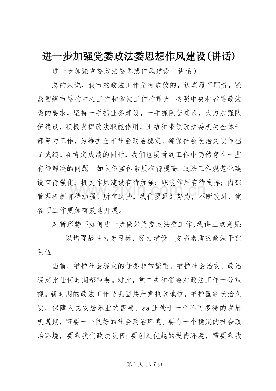 进一步加强党委政法委思想作风建设(讲话发言)_1.docx_第1页