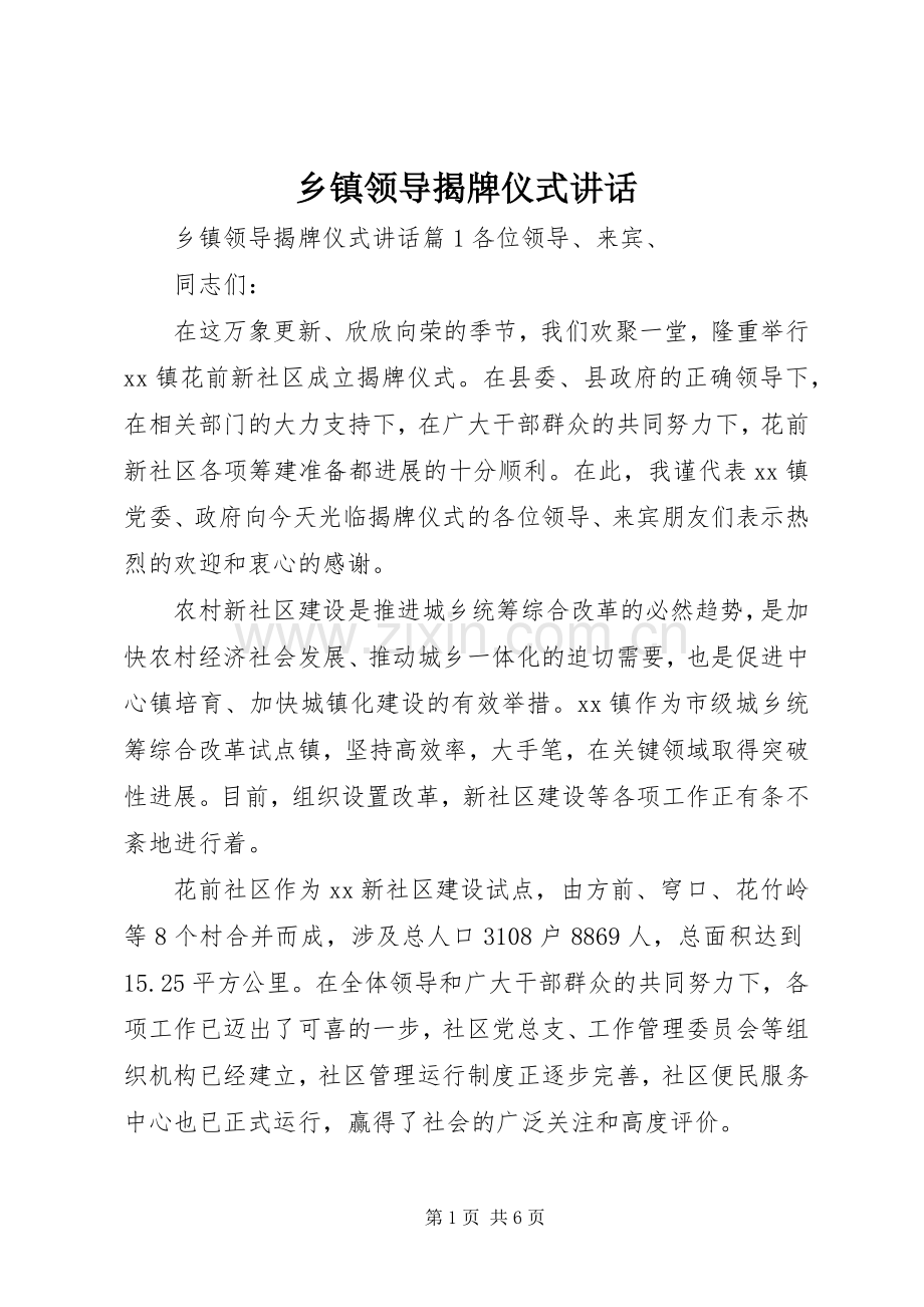 乡镇领导揭牌仪式讲话发言.docx_第1页