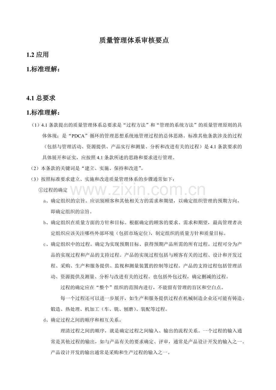 OKOK质量管理体系审核要点.docx_第1页