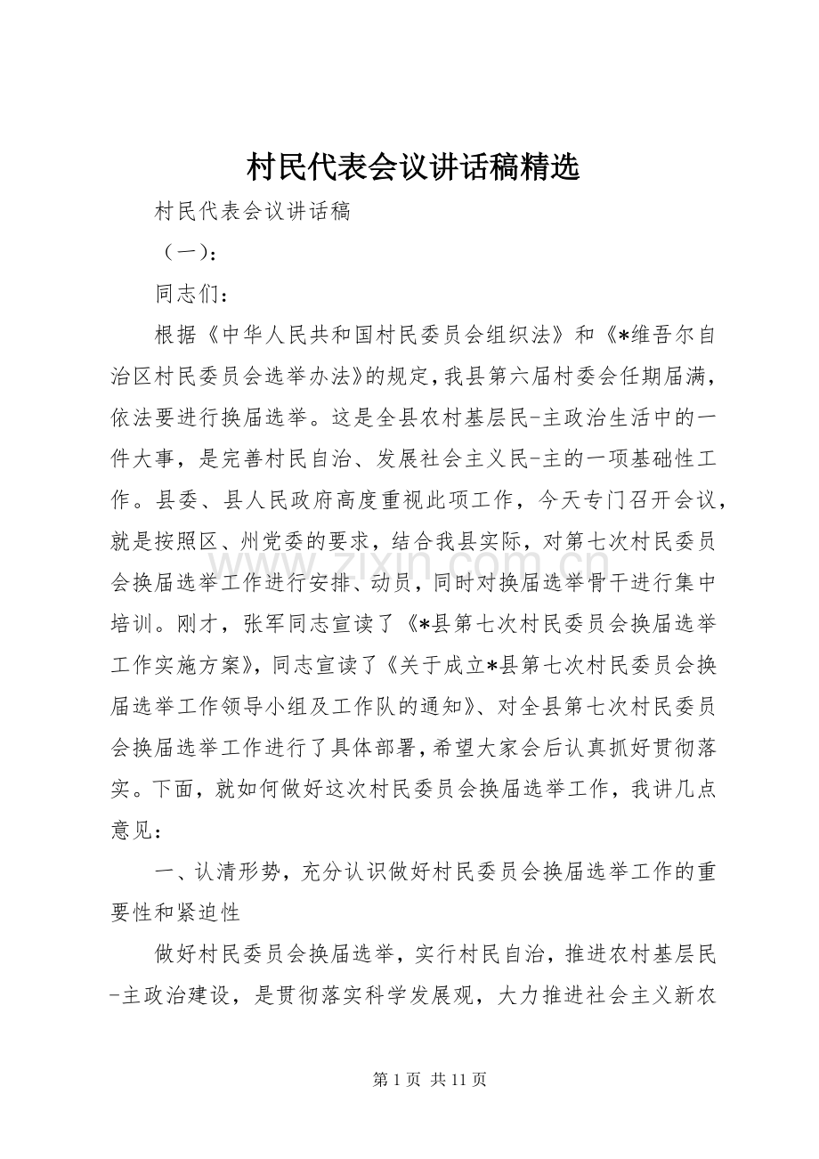 村民代表会议讲话发言稿.docx_第1页
