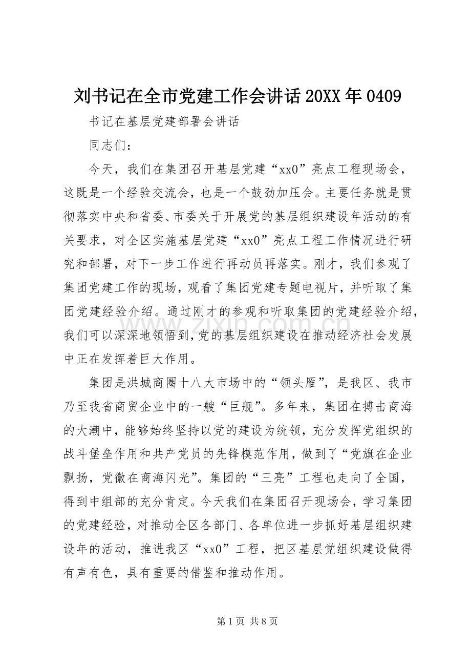 刘书记在全市党建工作会讲话发言20XX年0409(3).docx_第1页