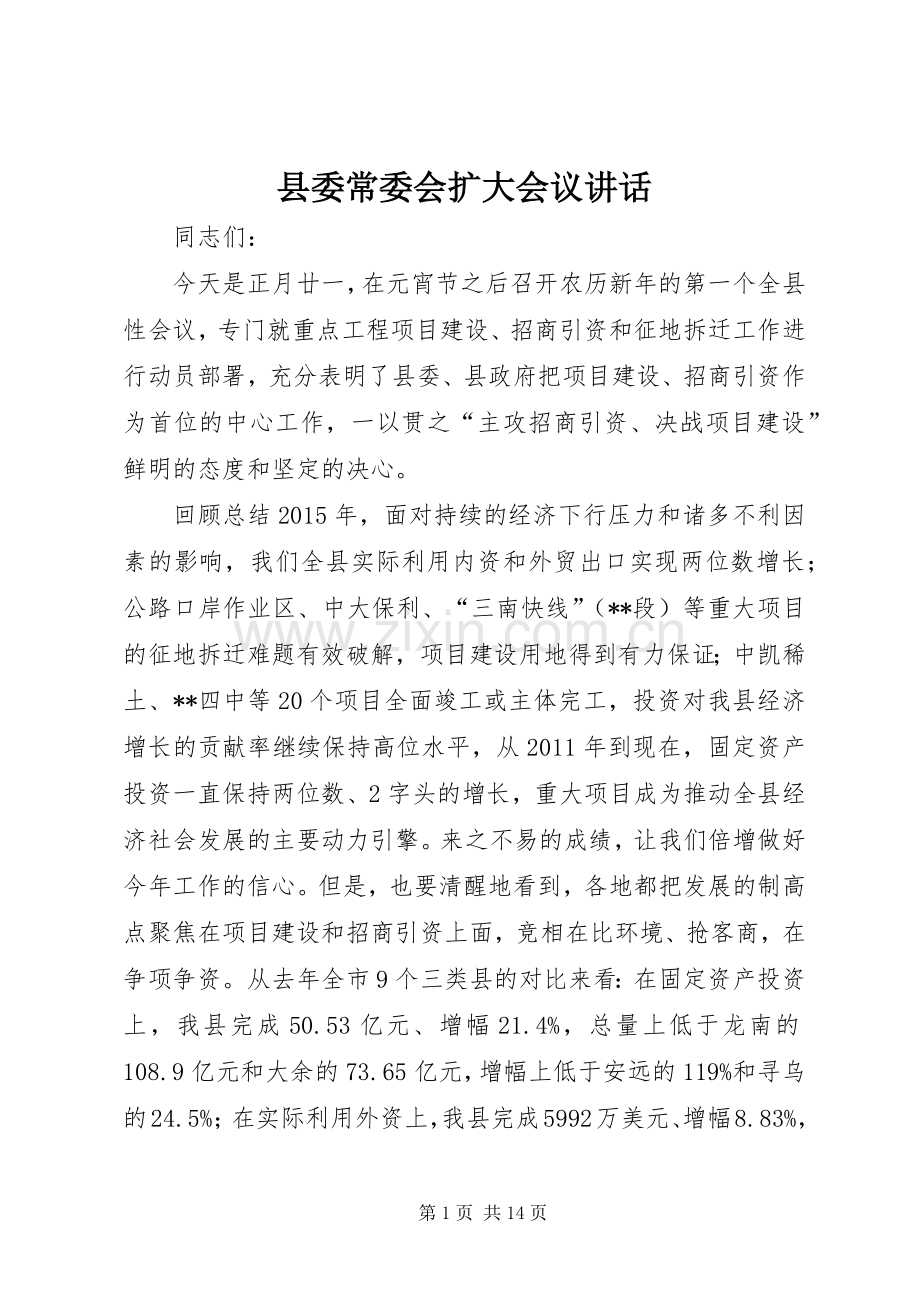 县委常委会扩大会议讲话发言.docx_第1页