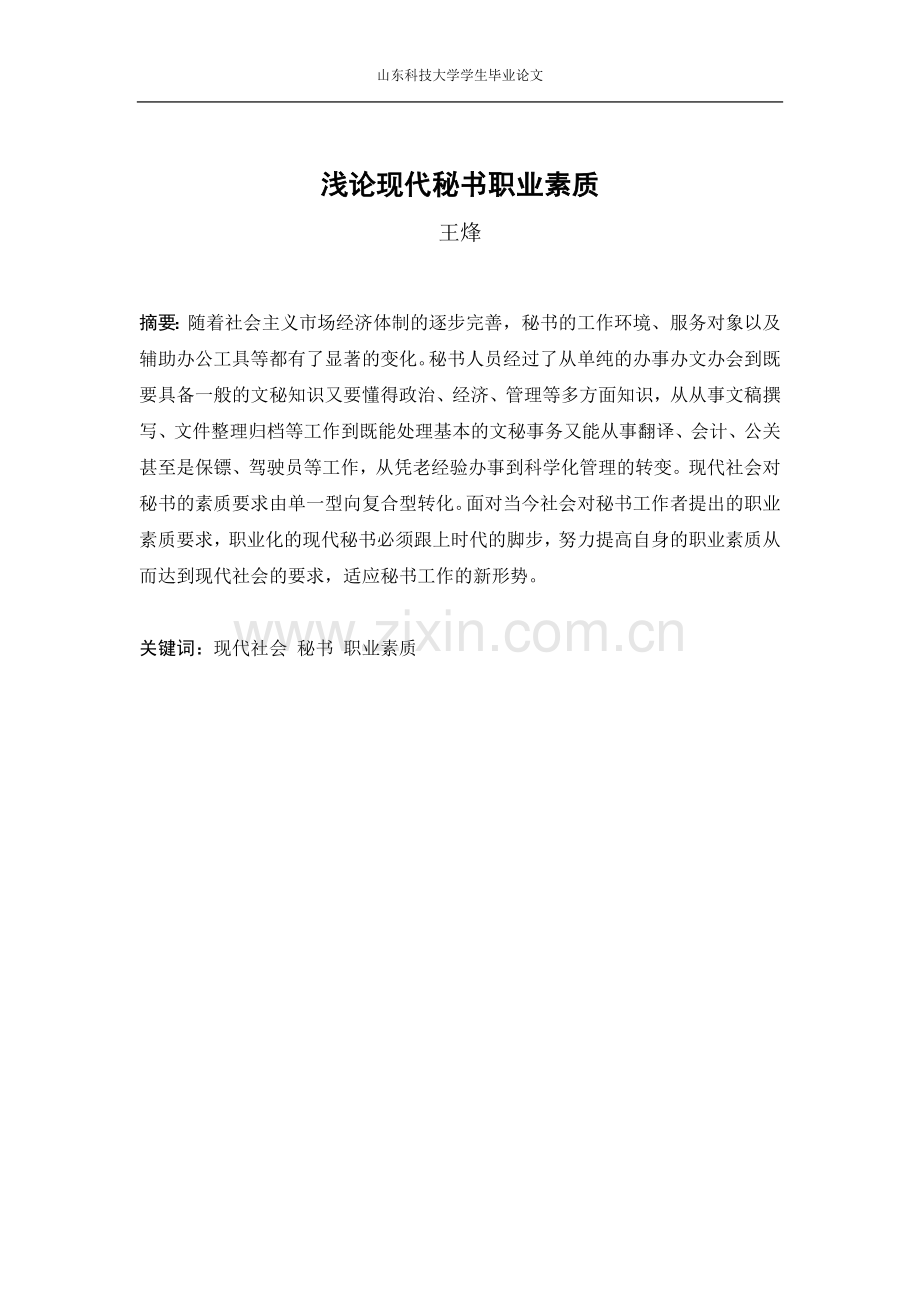 王烽浅论现代秘书职业素质4.doc_第1页