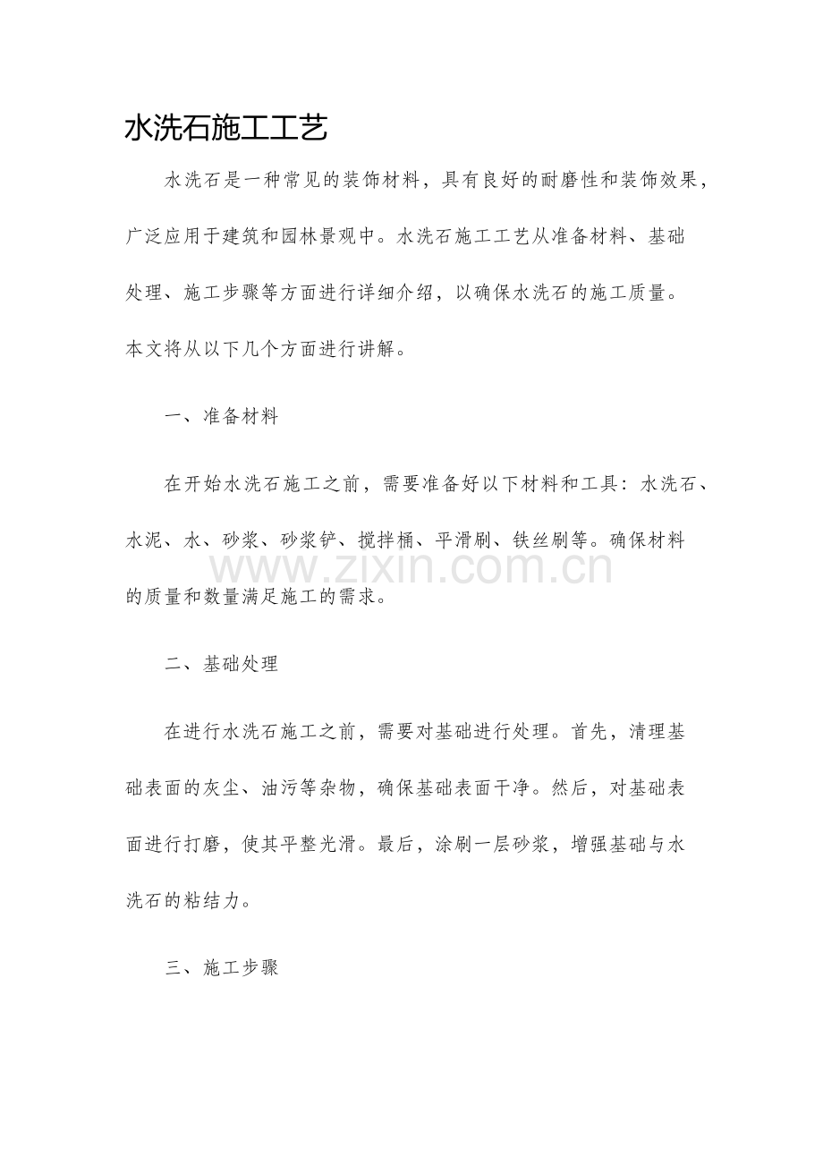 水洗石施工工艺.docx_第1页