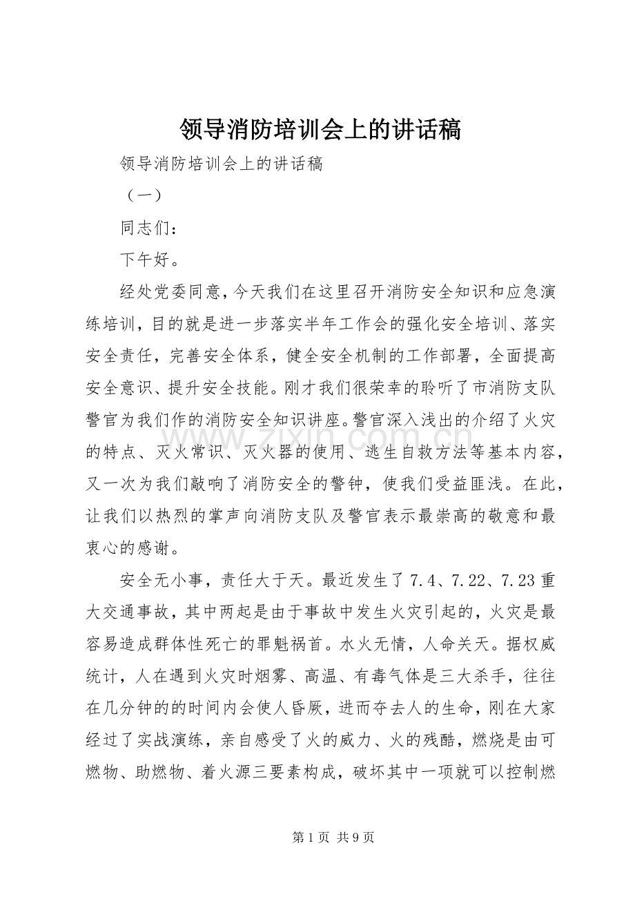 领导消防培训会上的讲话发言稿.docx_第1页