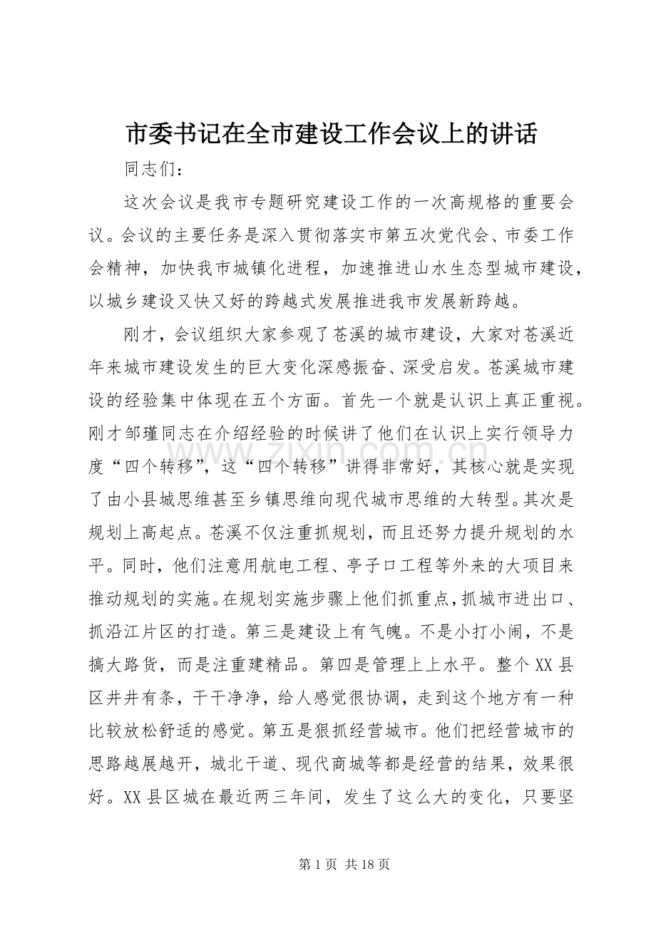 市委书记在全市建设工作会议上的讲话发言.docx_第1页