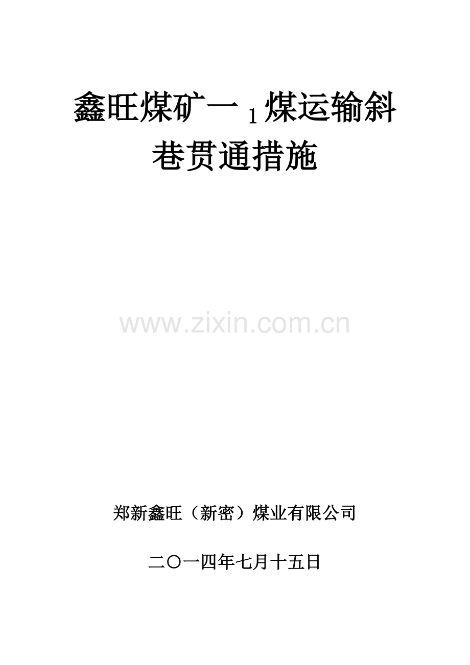 煤矿巷道贯通安全技术措施.doc_第1页