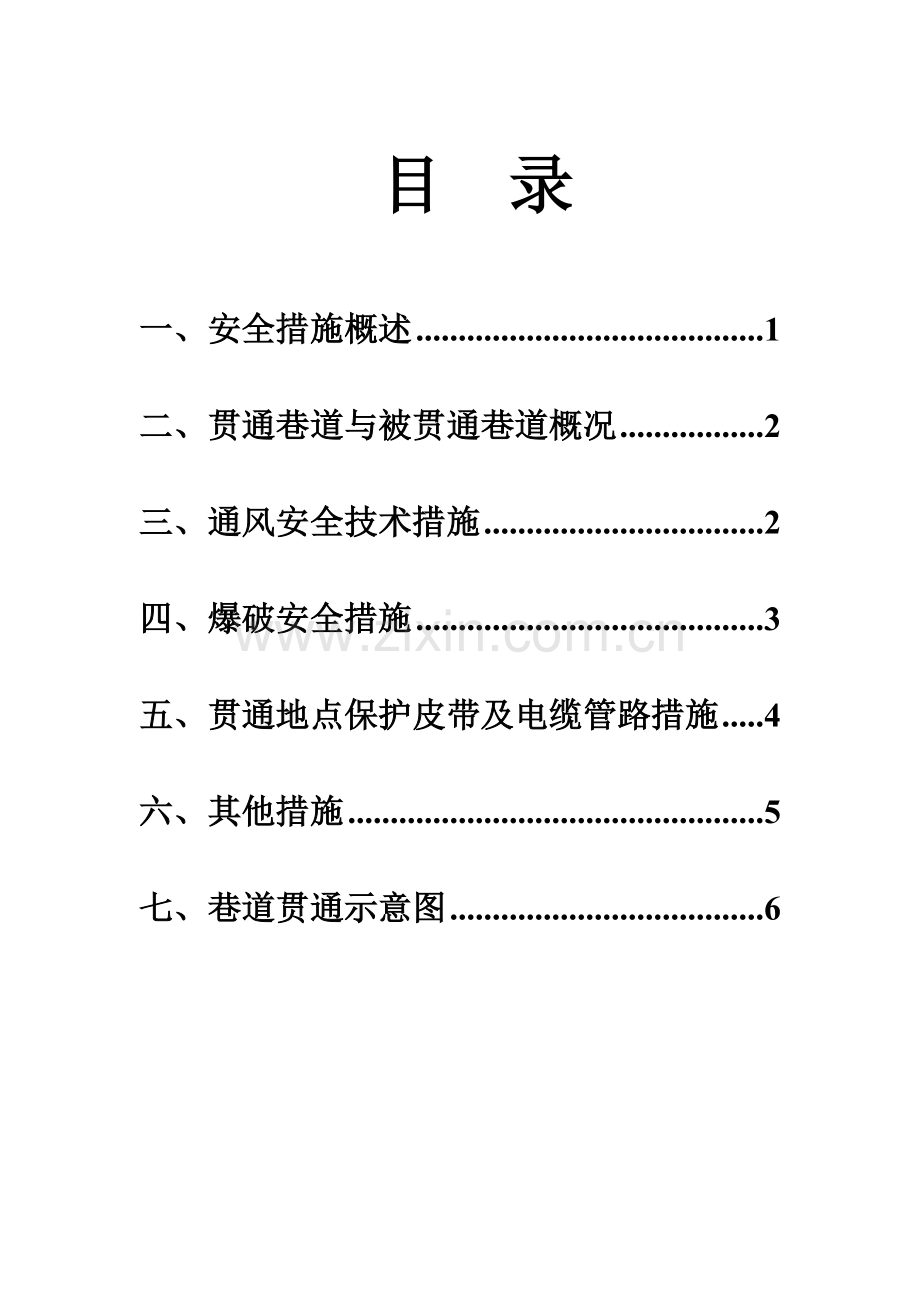 煤矿巷道贯通安全技术措施.doc_第2页