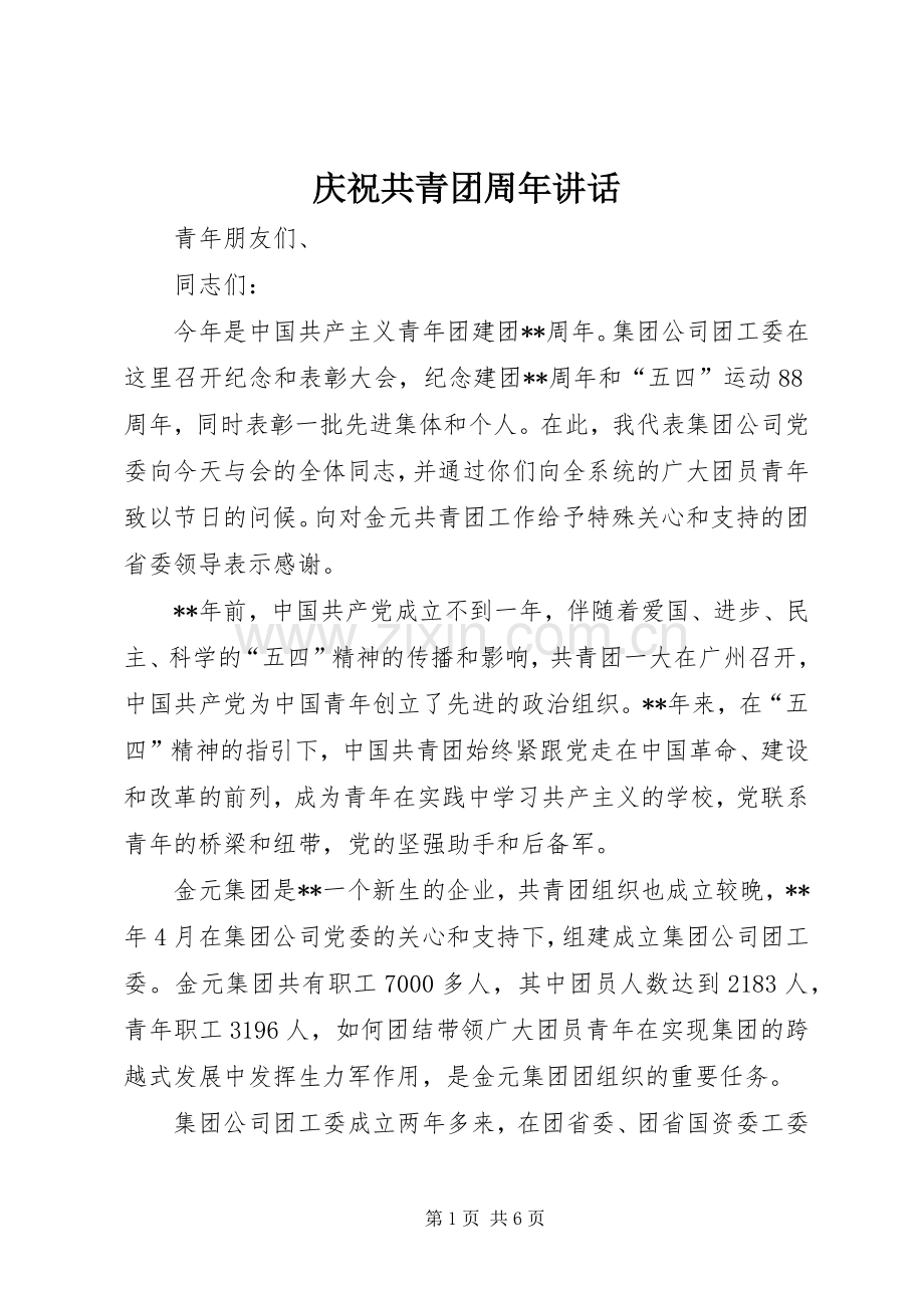 庆祝共青团周年讲话发言.docx_第1页