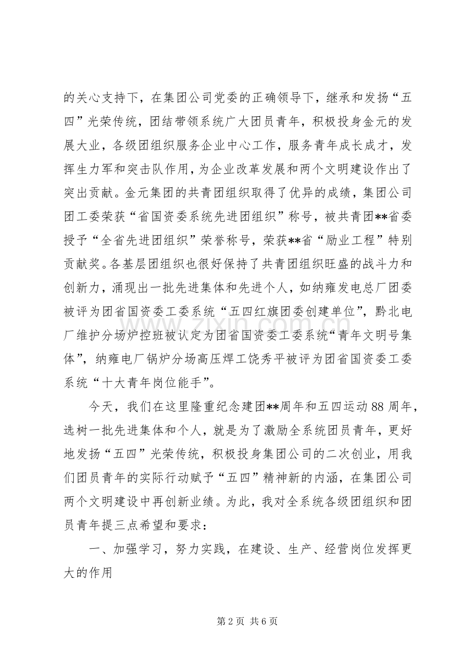 庆祝共青团周年讲话发言.docx_第2页