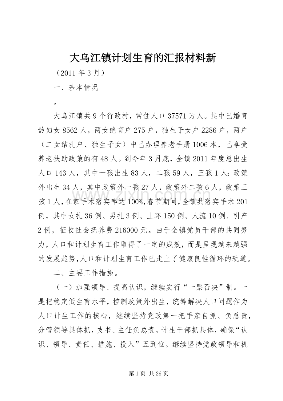 大乌江镇计划生育的汇报材料新.docx_第1页