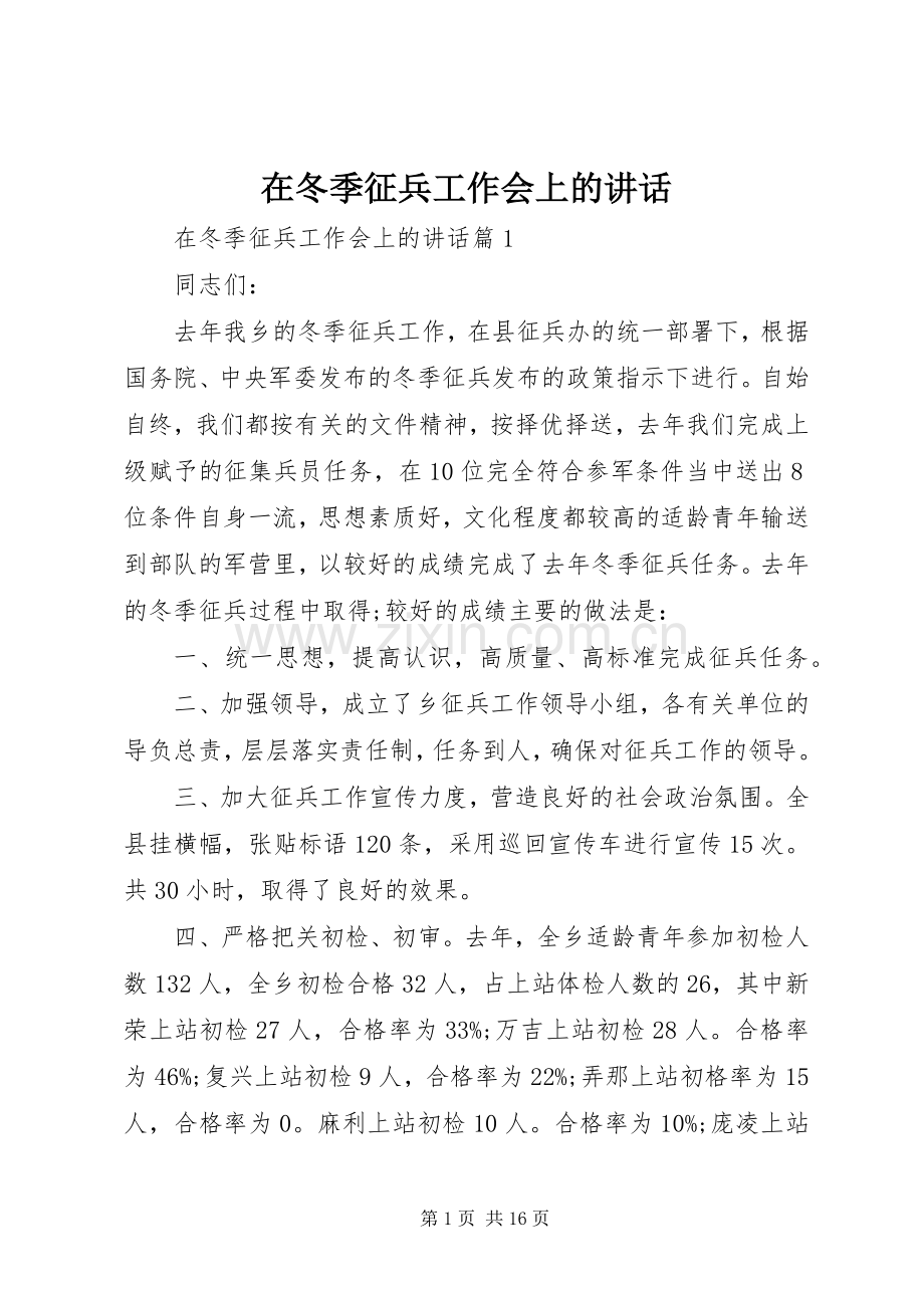 在冬季征兵工作会上的讲话发言.docx_第1页