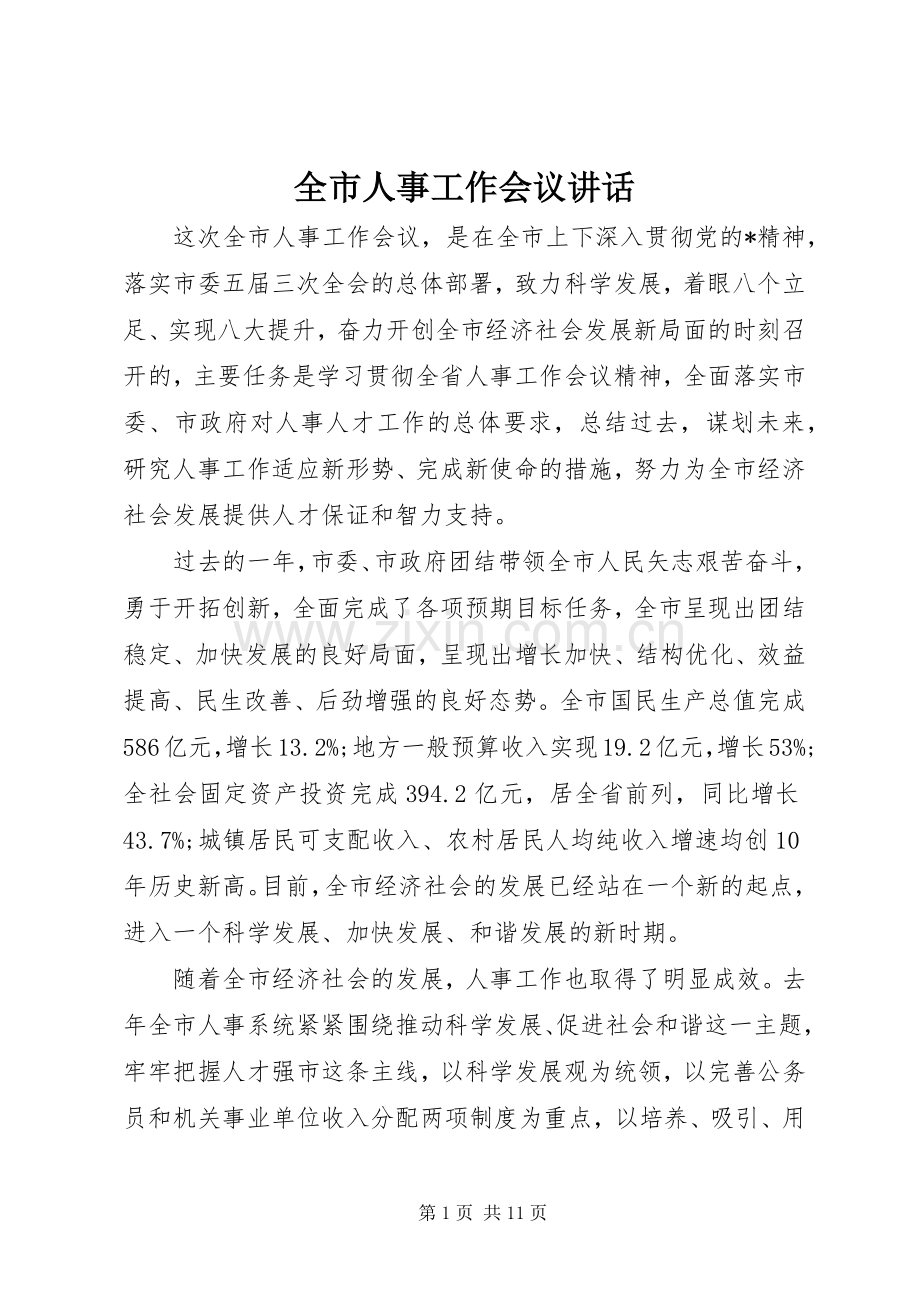 全市人事工作会议讲话发言.docx_第1页