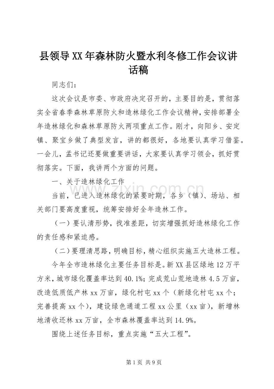 县领导XX年森林防火暨水利冬修工作会议的的讲话稿.docx_第1页