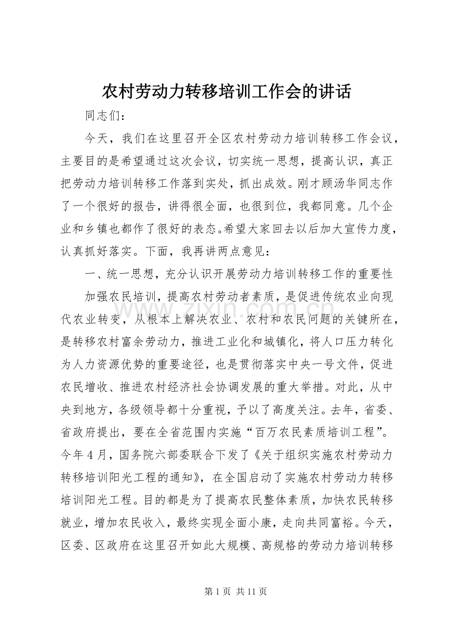 农村劳动力转移培训工作会的讲话发言.docx_第1页
