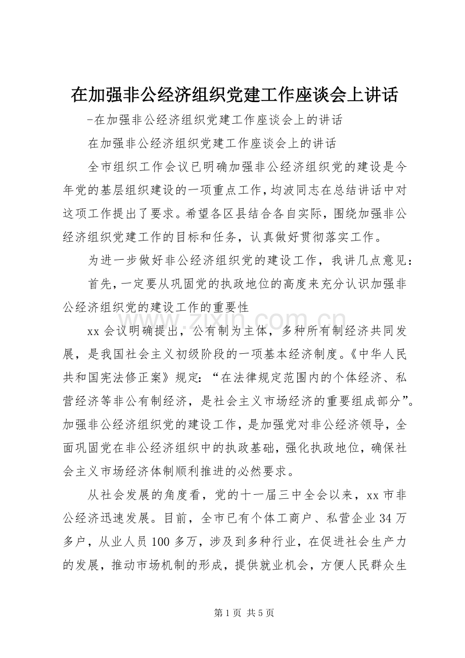 在加强非公经济组织党建工作座谈会上讲话发言.docx_第1页