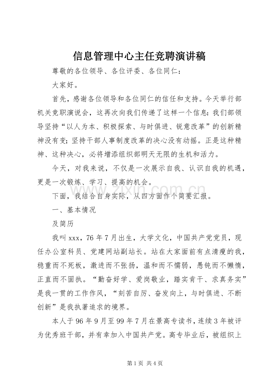 信息管理中心主任竞聘演讲致辞.docx_第1页