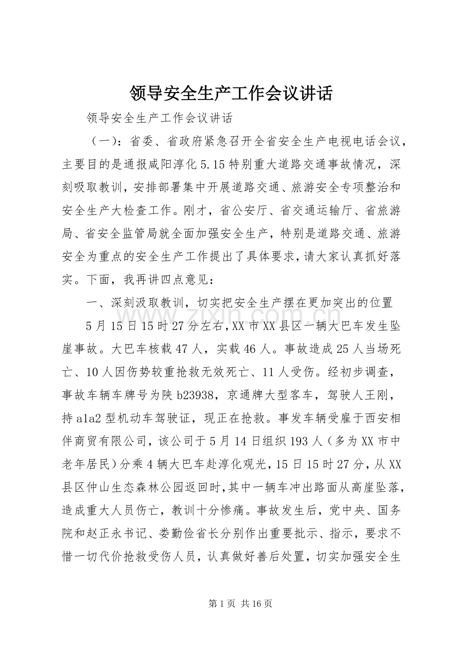 领导安全生产工作会议讲话发言.docx_第1页