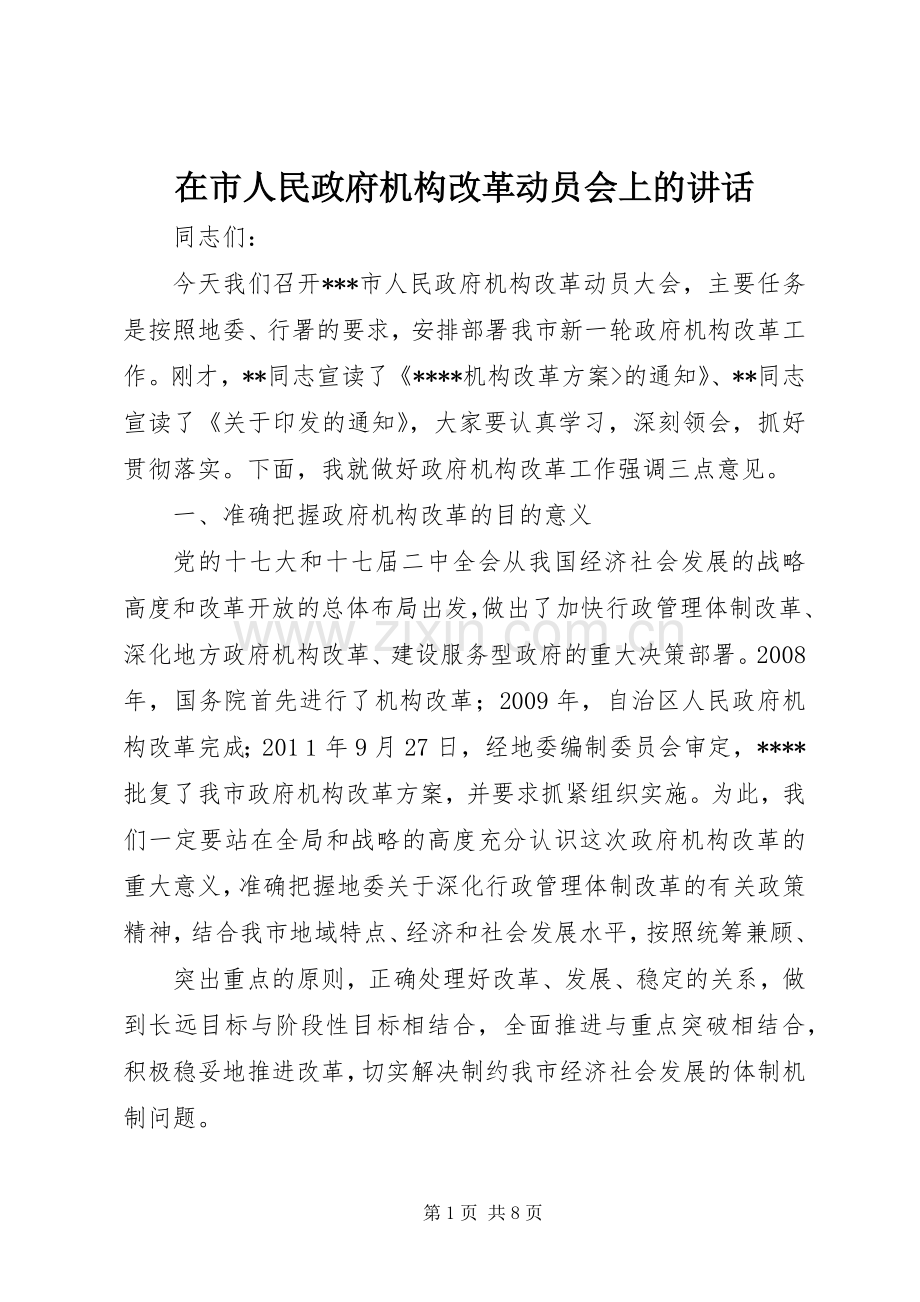 在市人民政府机构改革动员会上的讲话发言.docx_第1页