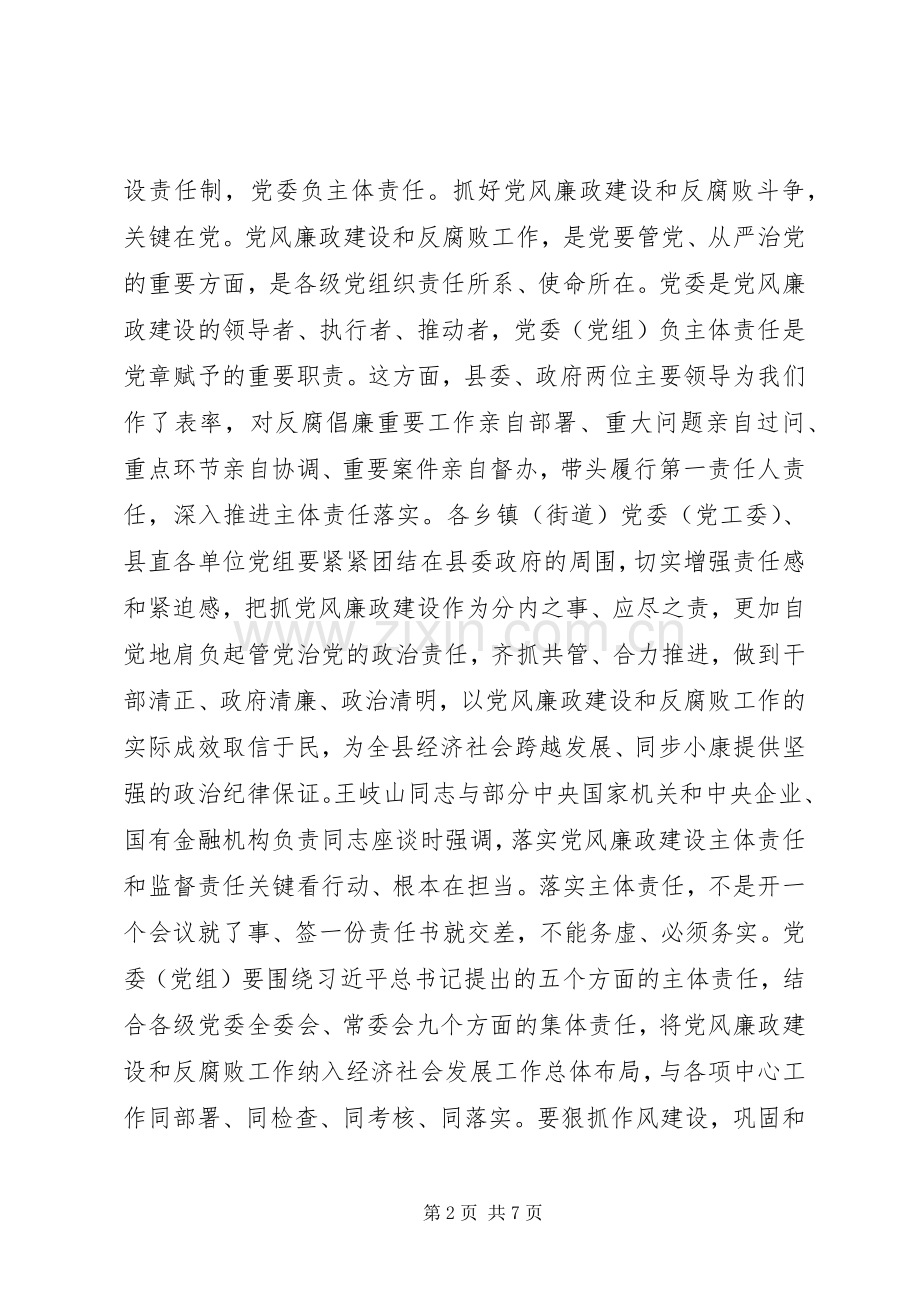 落实党风廉政建设“两个责任”工作会议结束讲话发言稿.docx_第2页