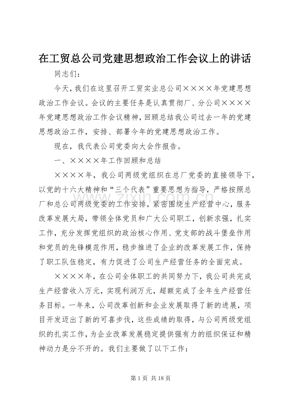 在工贸总公司党建思想政治工作会议上的讲话发言.docx_第1页
