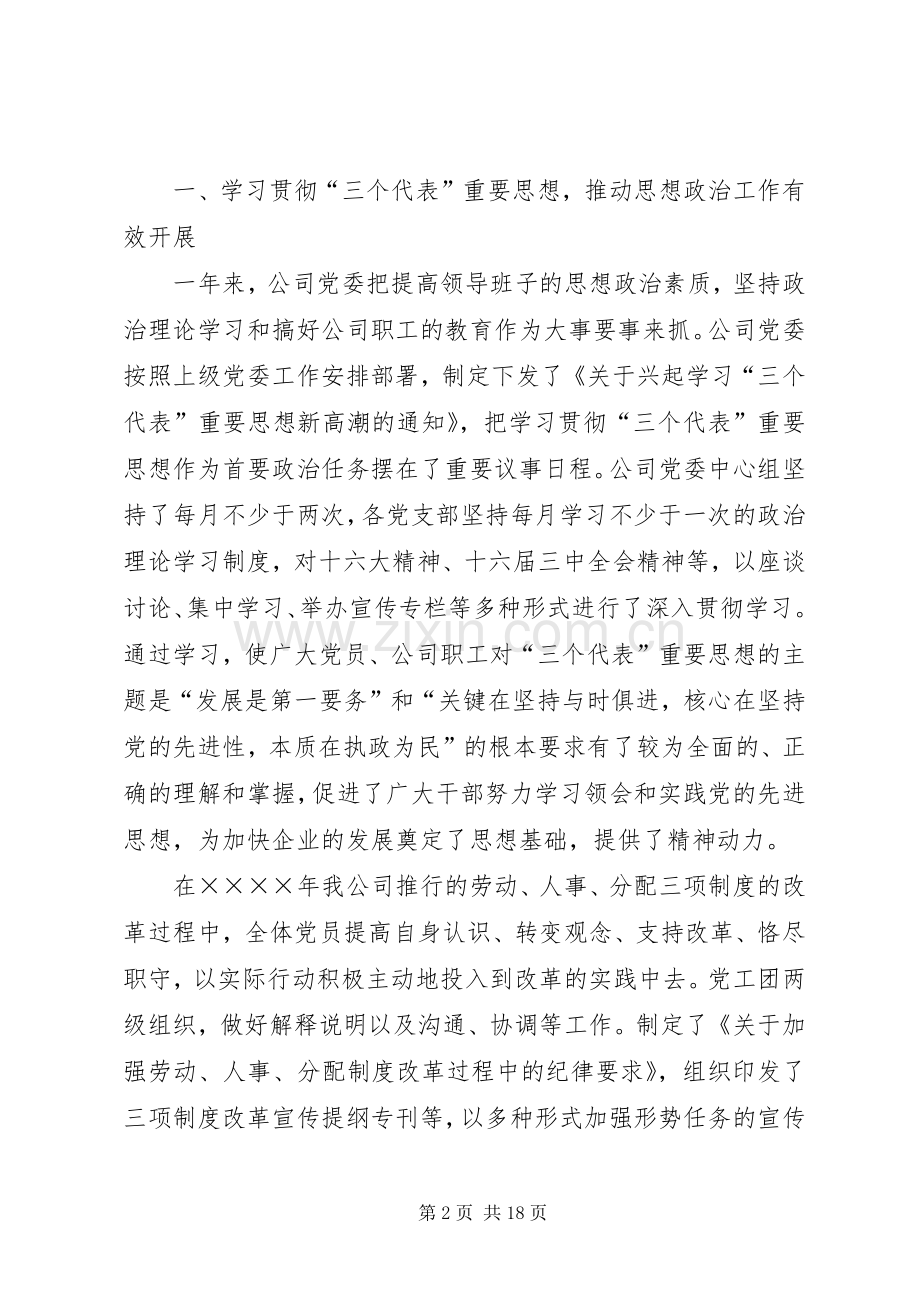 在工贸总公司党建思想政治工作会议上的讲话发言.docx_第2页