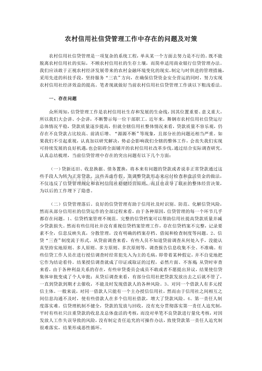 农村信用社信贷管理工作中存在的问题及对策.doc_第1页